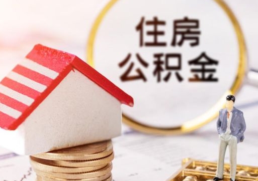 上海怎么把住房公积金套出来（上海公积金怎么能套出来）